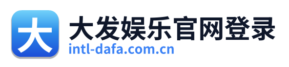 大发娱乐官网登录